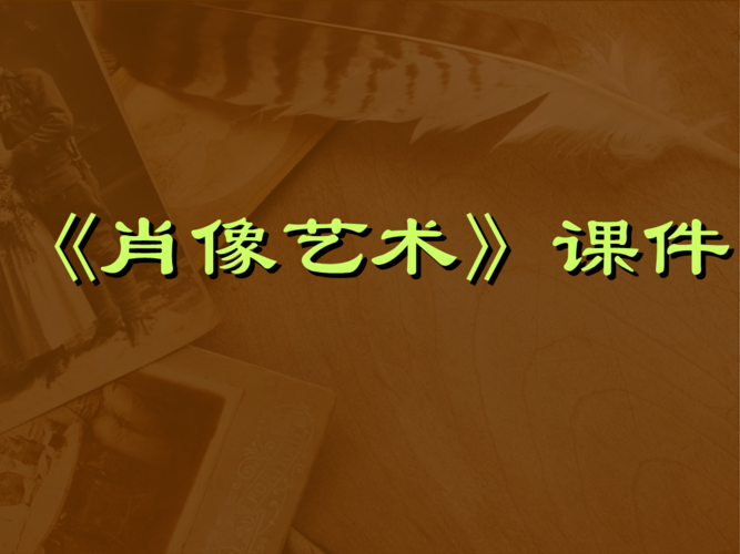 《肖像艺术》课件1.ppt