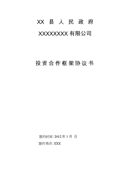 2013政府合作框架协议改 .doc