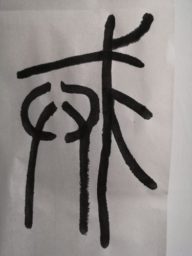 葛冠麟写吴让之篆书(2020.1.1)