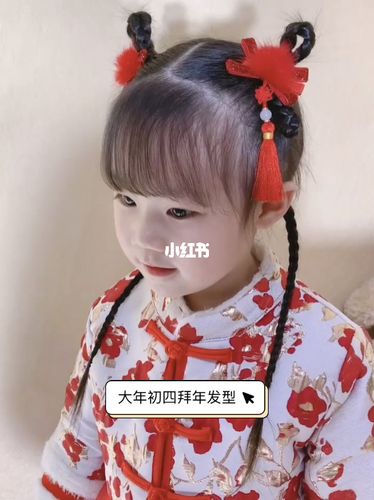 大年初四儿童拜年发型_发型_儿童发型_母婴_婴童时尚
