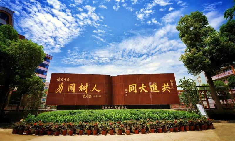 【"说"校园】泉州培元中学——百年校园 独树一帜