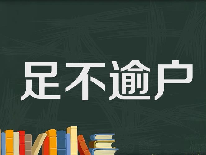 指闭门自守.