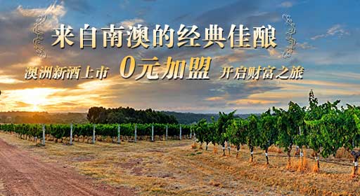 南澳萨琳娜酒庄加入蓝菲家族