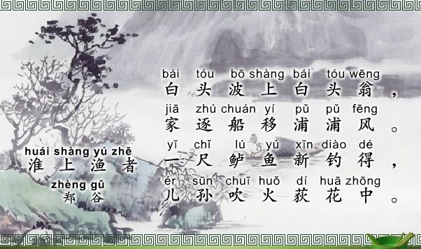 郑谷-淮上渔者_唐诗宋词郑谷-淮上渔者_学知识-儿歌视频大全网