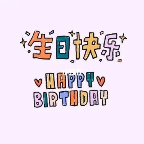 适合生日发的朋友圈文案|生日快乐九宫格_生日快乐_生日_文案_朋友圈