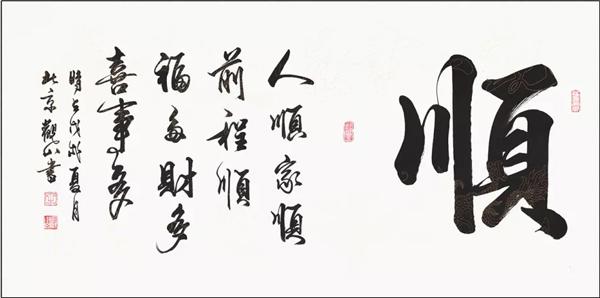 观山四尺横幅行书作品《顺》