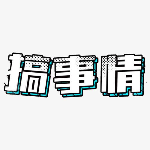 搞事情艺术字