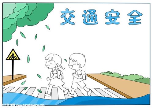 小学生交通安全手抄报,交通手抄报简单又漂亮