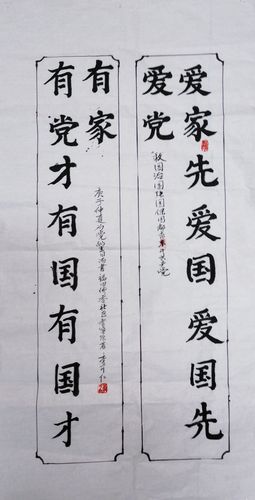 《爱党爱国》(对联)   