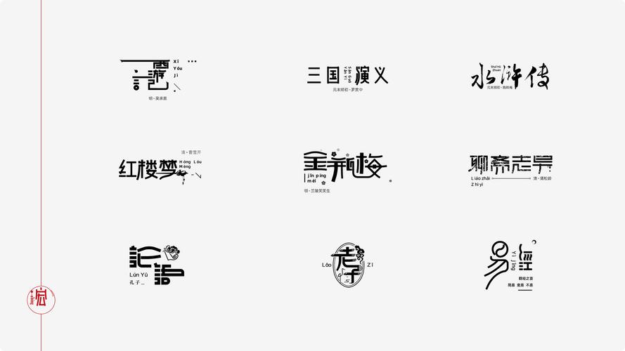 国学经典,见字取义字体设计|平面|字体/字形|黑墨王宏