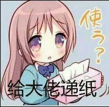 萌妹子:给大佬递纸