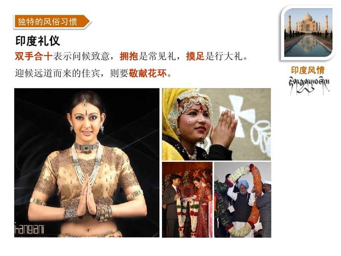 独特的风俗习惯 印度礼仪 双手合十表示问候致意,拥抱是常见礼,摸足是