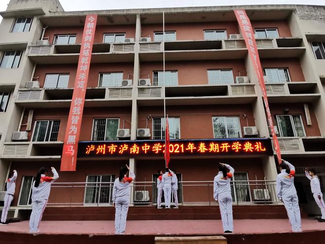 泸州市泸南中学2021春期开学典礼