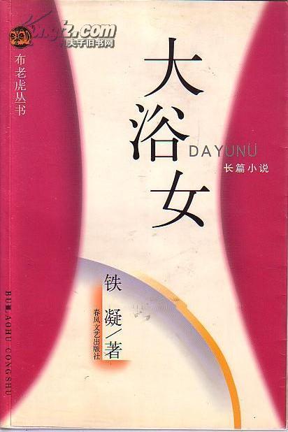 布老虎丛书:大浴女 中国作协主席铁凝 著 2000年1版1次印刷