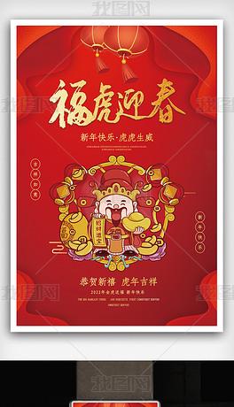2022新年福虎迎春海报