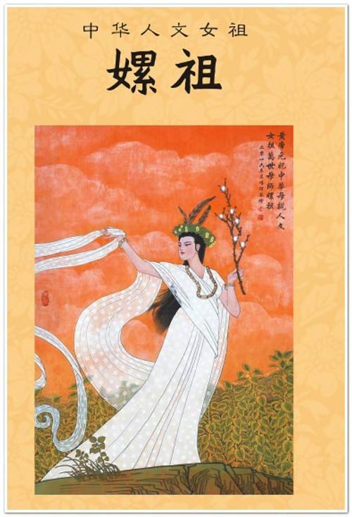 黄帝妻子嫘祖——传说中养蚕缫丝方法的创造者