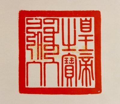 碧玉"皇帝奉天之宝"   碧玉"皇帝奉天之宝"钤本   金"大清嗣天子宝"