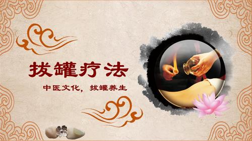 中医养生文化拔罐疗法培训课件-7.pptx 18页