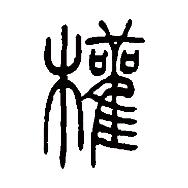 书法味已为您生成 | 洪树权印 | 的书法篆书扇面样式