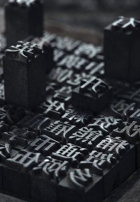 活字印刷术-活字字模