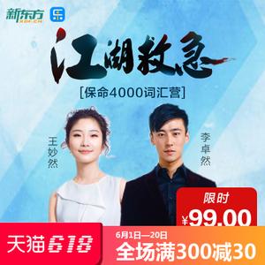 新东方名师 李卓然王妙然四六级考研英语考试 4000词汇营 在售网络