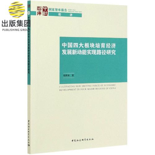 中国四大板块培育经济发展新动能实现路径研究/国家