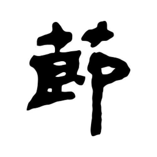 吴让之写的隶书节