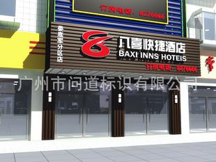 酒店门头广告牌