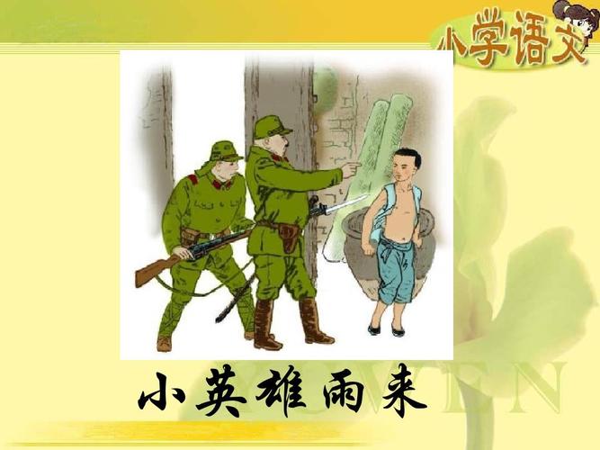 (北师大版)六年级语文课件 小英雄雨来ppt