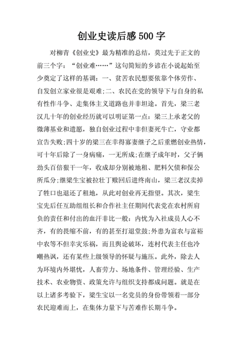 创业史读后感500字.docx 2页
