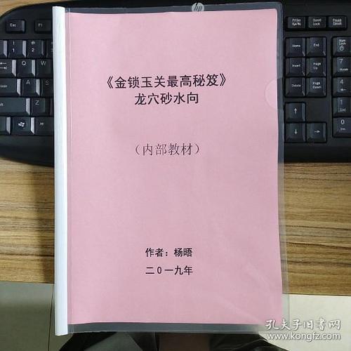 风水学金锁玉关派之金锁玉关书哪个版本好?