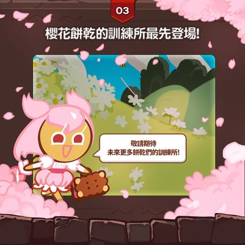 《跑跑姜饼人:烤箱大逃亡》全新系统「饼乾训练所」登场 同步推出樱花