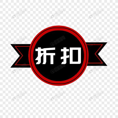 折扣标签