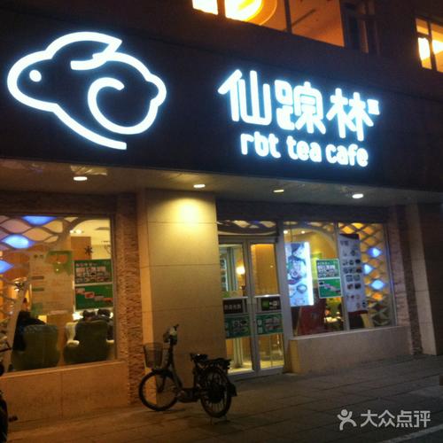 仙踪林