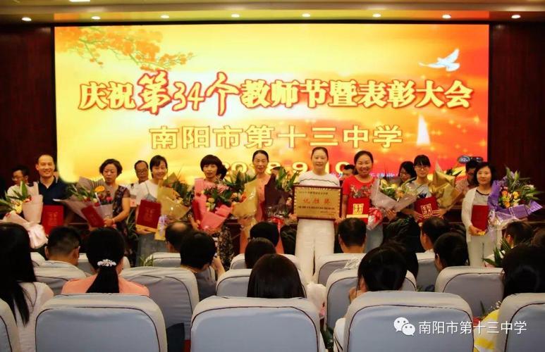 南阳市第十三中举行庆祝第34个教师节暨教师节表彰大会 – 南阳十三中