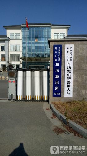 苏州市公安局吴中分局车访派出所