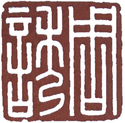 什么叫印章的印文{什么是朱文印}