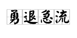 勇退急流