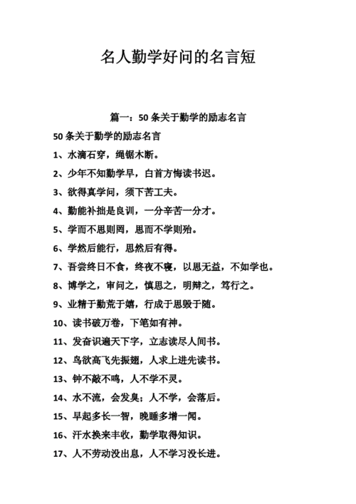 名人勤学好问的名言短.doc