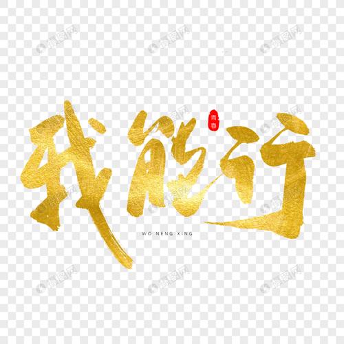 我能行金色书法艺术字