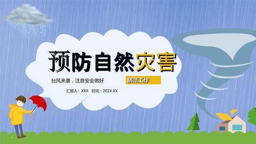 2021年防台风安全教育培训预防自然灾害ppt课件.ppt 26页