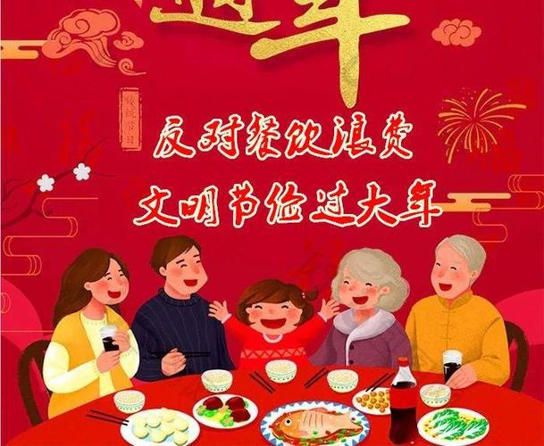 佳节  年味儿要有 欢声笑语要有 亲情和友爱要有 杜绝 浪费 厉行 节约