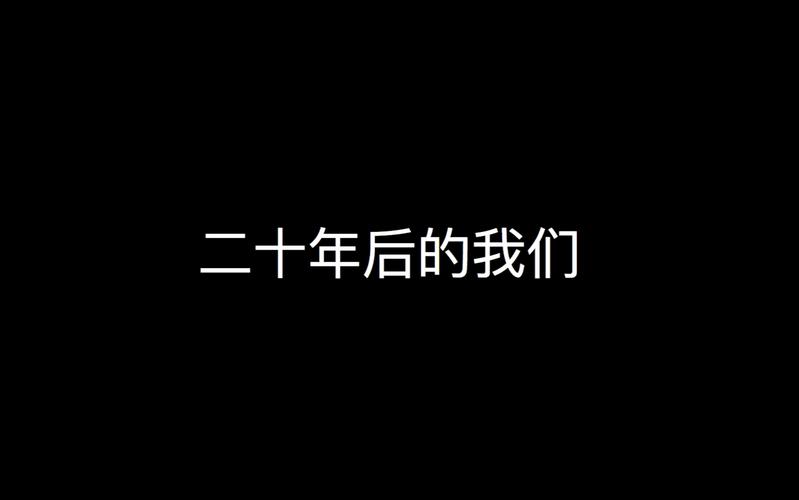 青岛中学微电影制作课程作品二十年后的我们