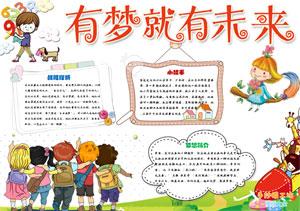 有梦想就有未来主题手抄报图片中小学生理想励志小报