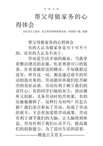 帮父母做家务的心得体会.doc 8页