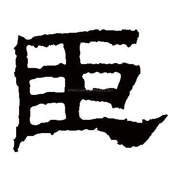 臣字书法 - 臣字书法作品 - 臣字书法写法 - 在线书法