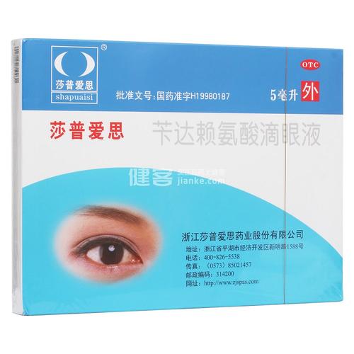 苄达赖氨酸滴眼液(莎普爱思)
