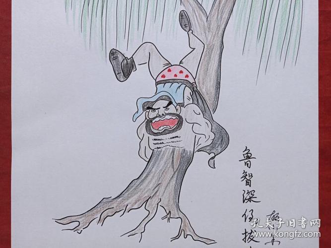 鲁智深倒拔垂杨柳图彩铅画2018年