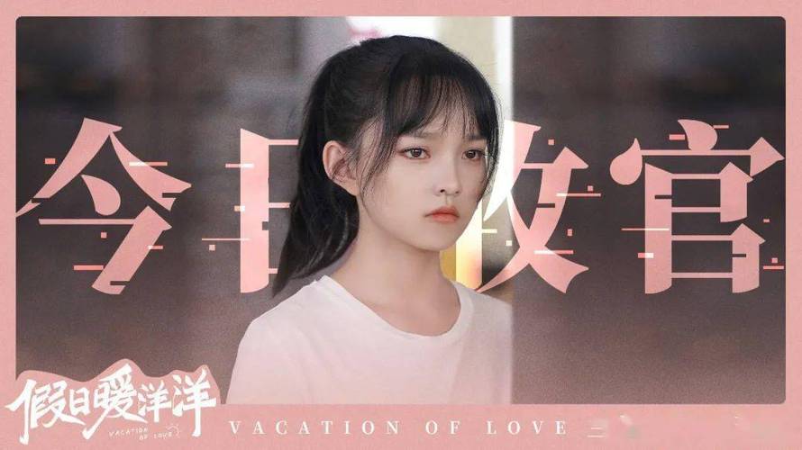 兰西雅 | 《假日暖洋洋》的温若楠,是会闹海的哪吒