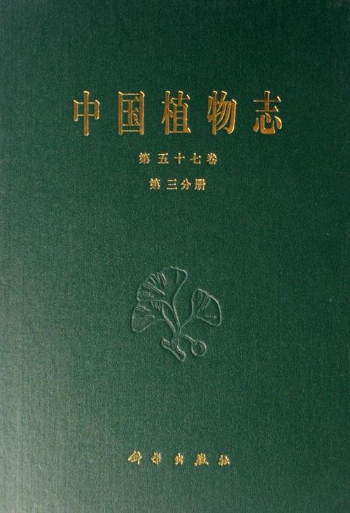 中国植物志(第57卷第3分册)(精)